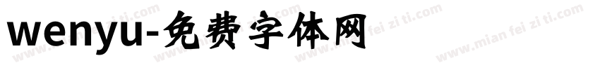 wenyu字体转换