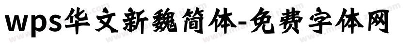 wps华文新魏简体字体转换