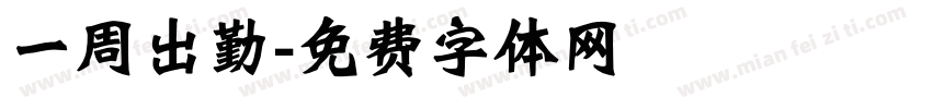 一周出勤字体转换