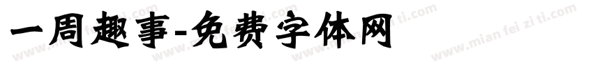 一周趣事字体转换