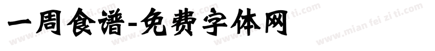 一周食谱字体转换