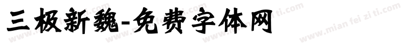 三极新魏字体转换