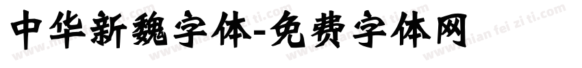 中华新魏字体字体转换