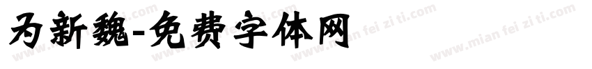 为新魏字体转换