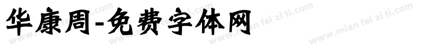 华康周字体转换