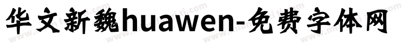 华文新魏huawen字体转换