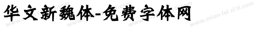 华文新魏体字体转换