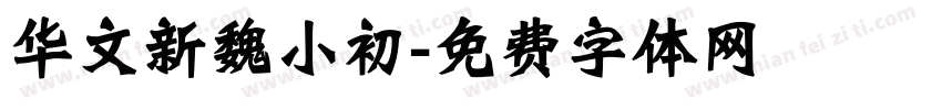 华文新魏小初字体转换