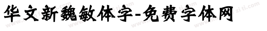 华文新魏敏体字字体转换