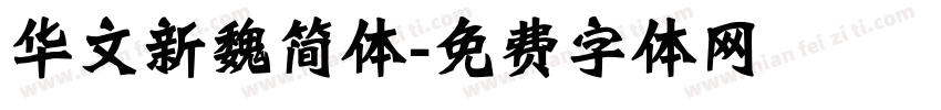华文新魏简体字体转换