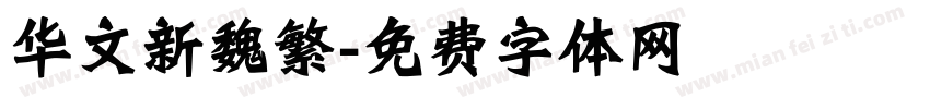 华文新魏繁字体转换