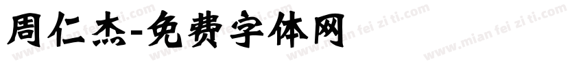 周仁杰字体转换
