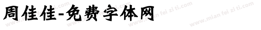 周佳佳字体转换