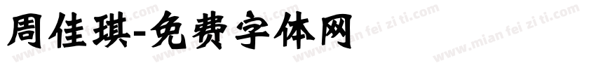周佳琪字体转换