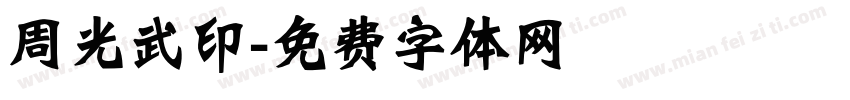 周光武印字体转换
