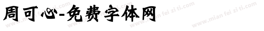 周可心字体转换