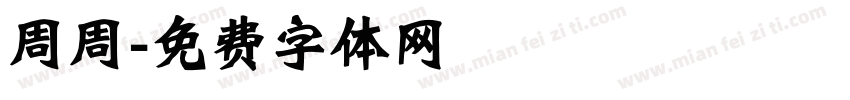 周周字体转换