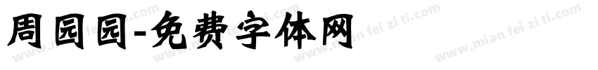 周园园字体转换