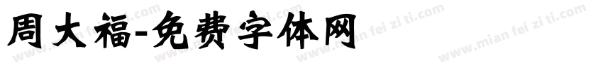 周大福字体转换