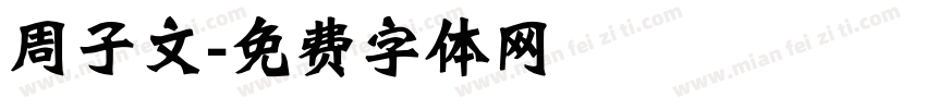 周子文字体转换