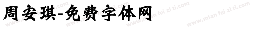 周安琪字体转换