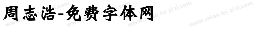 周志浩字体转换