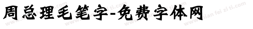 周总理毛笔字字体转换