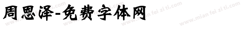 周恩泽字体转换