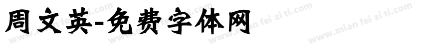 周文英字体转换