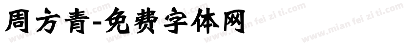 周方青字体转换