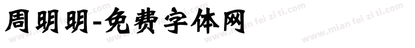 周明明字体转换