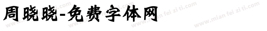 周晓晓字体转换