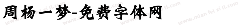 周杨一梦字体转换