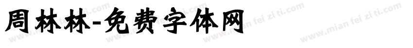 周林林字体转换