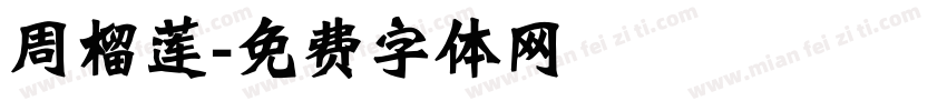 周榴莲字体转换