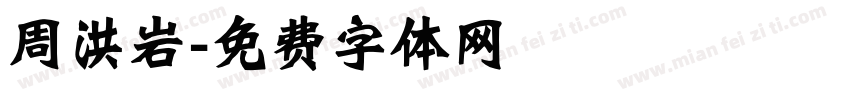 周洪岩字体转换