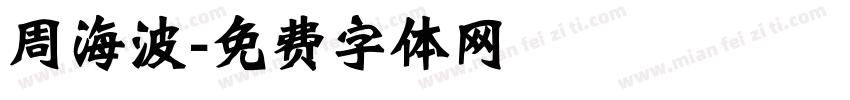 周海波字体转换
