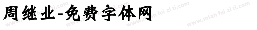 周继业字体转换