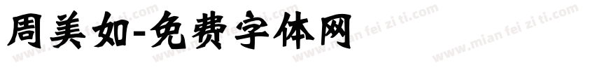 周美如字体转换