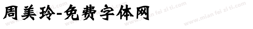 周美玲字体转换