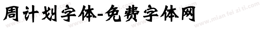 周计划字体字体转换