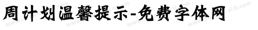 周计划温馨提示字体转换