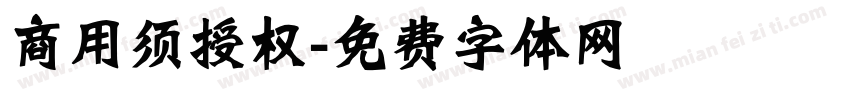 商用须授权字体转换