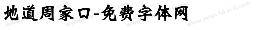 地道周家口字体转换