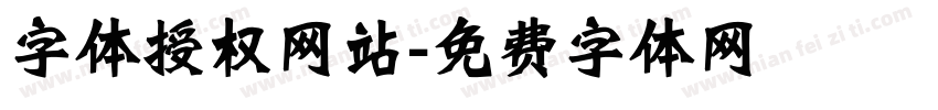 字体授权网站字体转换