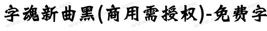 字魂新曲黑(商用需授权)字体转换