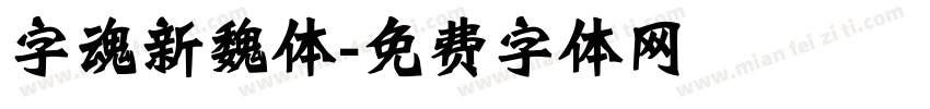 字魂新魏体字体转换