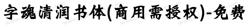 字魂清润书体(商用需授权)字体转换