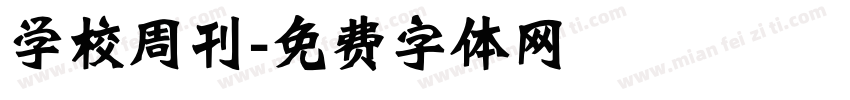 学校周刊字体转换