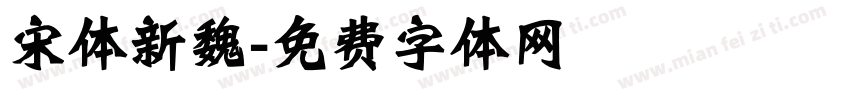 宋体新魏字体转换